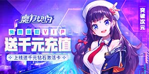 《魔力契约（送千元充值）》永久累充返利活动