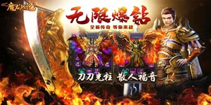 魔龙战记（新版爆钻石）线下返利