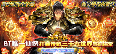 无双帝国（三千大世界）永久区服冠名活动