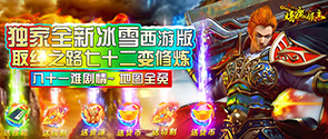 暗魔领主（新冰雪西游）永久区服冠名活动