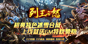 列王之怒（新合成高爆）常驻线下活动