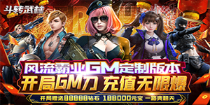 斗转武林（GM刀刀爆）线下活动