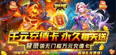 部落争霸（无限送千充）钻石返利活动