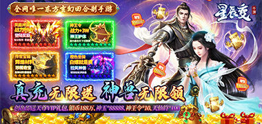 星辰变（真充无限送）超值返利活动