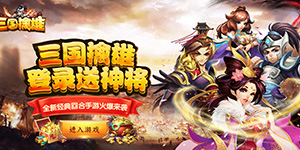 三国擒雄（登录送神将）服务器冠名活动