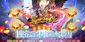 霸世群雄（冰雪新年版）转游福利