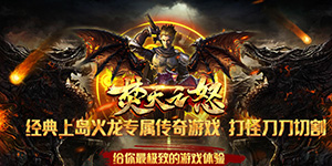 焚天之怒（新狂暴火龙）返利活动