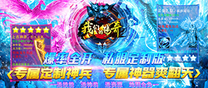 我们的传奇（私服定制版）首发特惠活动