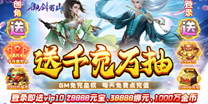 御剑蜀山（GM免充万抽）-转游福利活动