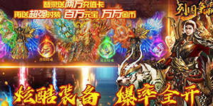 列国争霸 （送万元真充） 转游活动