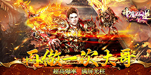 神魔仙逆（天影攻速）货币返利