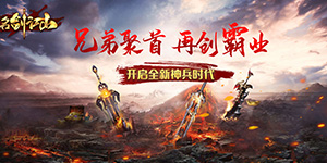 名剑江山（新春神器版）货币返利