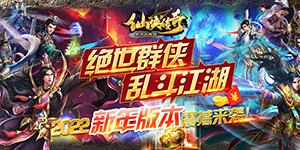 仙侠传奇（新虎年群侠）首发限时春节活动（2.5-2.9）