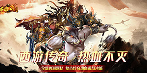 英雄之门（西游传奇）返利活动