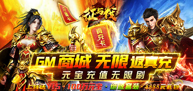 活动----征与伐（GM返真充）神豪限定自选活动