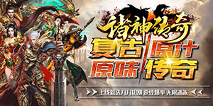 诸神传奇（群侠神器）大额额外活动