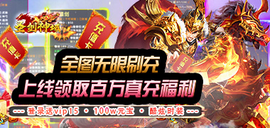 活动----圣剑神域（GM无限刷充）首发五倍活动