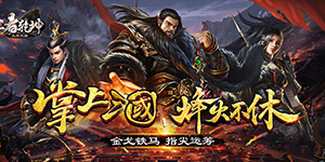 王者乾坤（文字三国）-转游活动