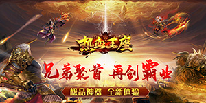 《热血王座-少年攻速》转游活动