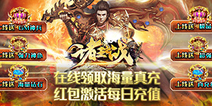诸王之战（热血切割版）转游福利