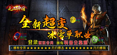 冠名活动----无双帝国（冰雪超变版）
