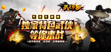 武之影魅（群侠无限刀）永久区服冠名活动