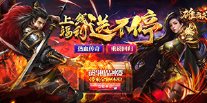 雄霸天下（极品二合一）服务器冠名活动