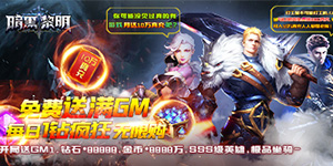 暗黑黎明Ⅱ（免费送满GM）永久单日5倍道具+真充活动