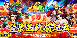三国擒雄（送武将赵云）转游福利