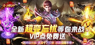 开天战神（超变忘忧）永久区服冠名活动