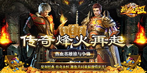 热血虎卫（魔兽狂暴版）转游活动