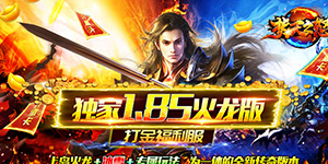 焚天之怒（火龙打金版）返利活动