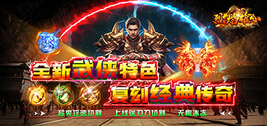 永久活动----烈焰雄心（武侠无限刀）