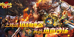 神谕传奇（神器狂暴版）转游福利