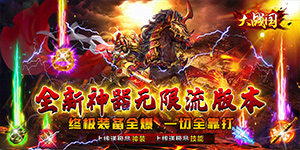 永久活动----大战国（三国无限刀）