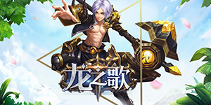 龙之歌线下活动集合