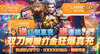 王者军团（满V送透视）日常钻石返利