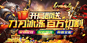仙侠传奇（傲天神器）首发限时活动