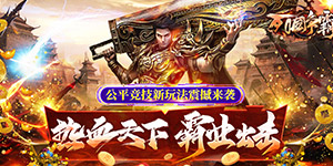 列国争霸（新合击传说）货币返利活动