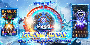 热血王座（极速冰雪）转游福利