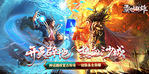 霸世群雄（神话开天斩）返利活动
