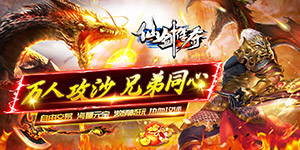 仙剑传奇（复古西游）返利活动