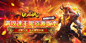 九珑诀（攻速无限资源）服务器冠名活动