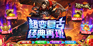 傲视龙城（烈火无限刀）转游福利
