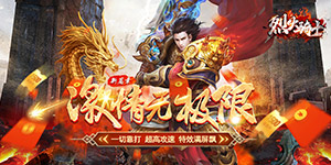烈火骑士（影魅狂刀）日常返利