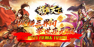 雄霸天下（三界无双）转游活动