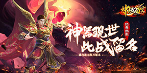 神域苍穹（倍攻无限刀）转游福利