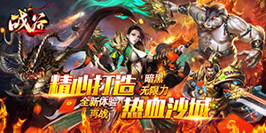 战谷（暗黑无限刀）转游福利