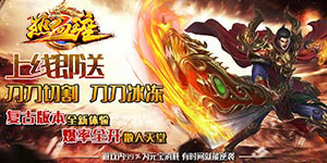 热血王座（神器无限刀）转游福利