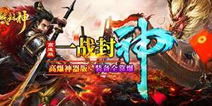 一战封神（极品无限刀）首发限时活动6.11-6.16